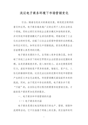 淺議電子商務(wù)環(huán)境下市場營銷變化