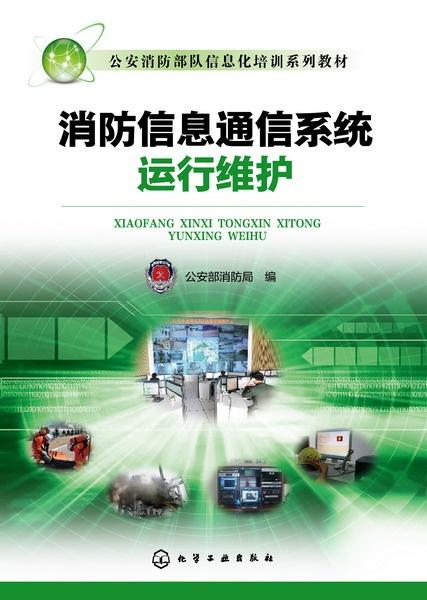 消防信息通信系統運行維護 構筑安全防線的“神經系統”保障